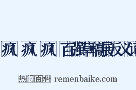 疯!疯!疯!百强草稿展反义词是什么意思的图片